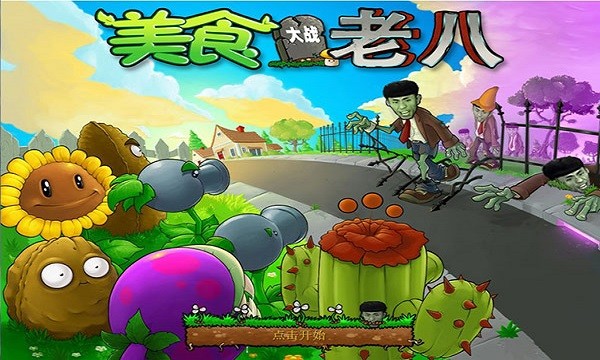 植物大战僵尸奥利给老八版最新版(Gourmet vs laoba0.04)0