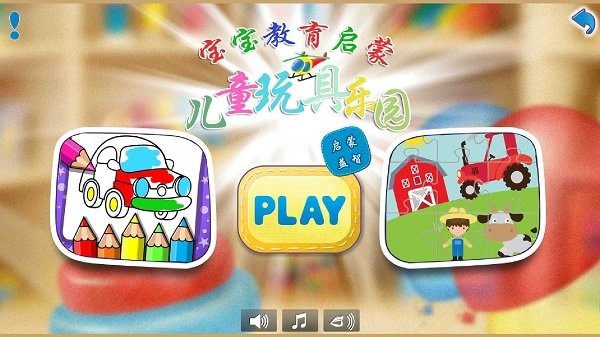 儿童玩具乐园游戏0