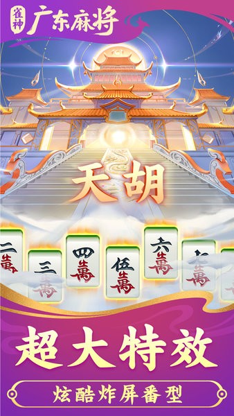 雀神广东麻将微信版24