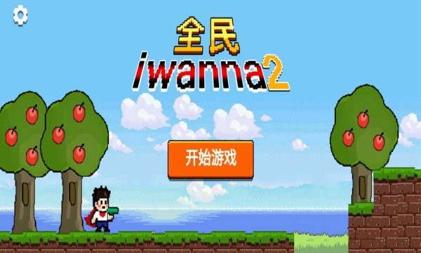 全民iwanna2手机版0