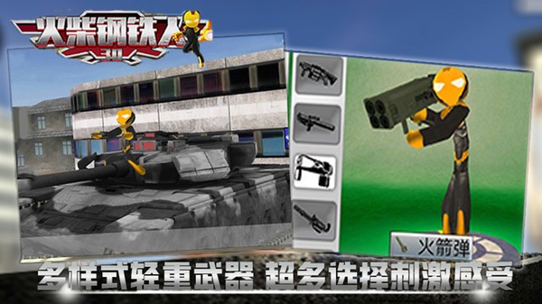 火柴钢铁人3d完整版0