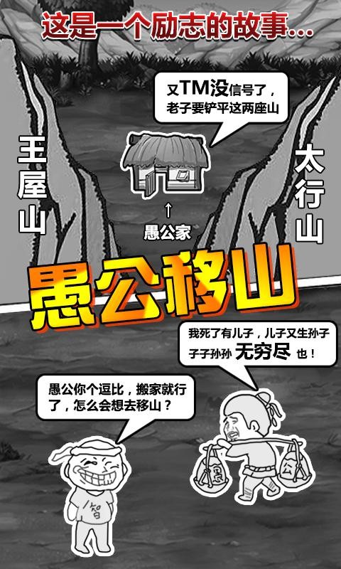 愚公移山2.0游戏0