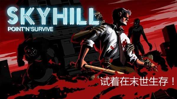 天空之山手机版(skyhill)0