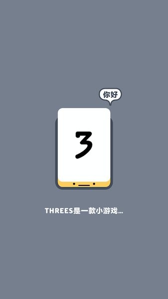 小三传奇安卓版(Threes)0