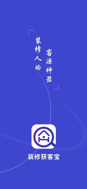 装修获客宝平台0