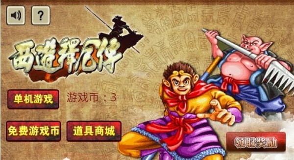 西游释厄传手机版0