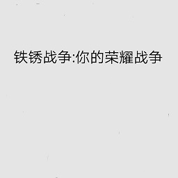 铁锈战争模组整合MOD