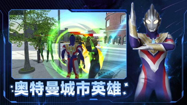 奥特曼城市英雄0
