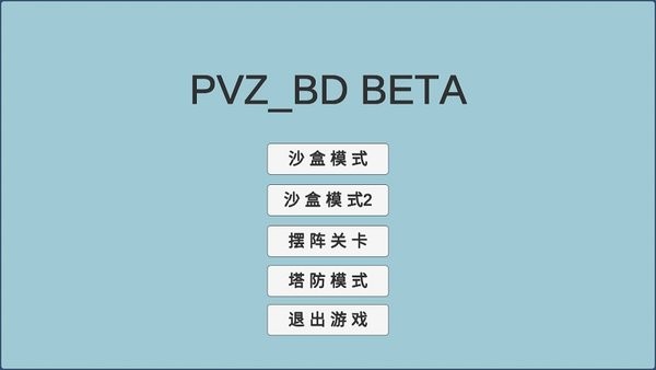 宅宅萝卜pvzbd游戏(自制植物大战僵尸)0