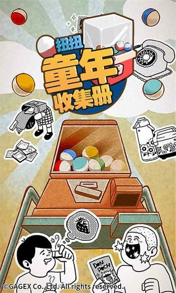 扭扭童年收集册最新版0