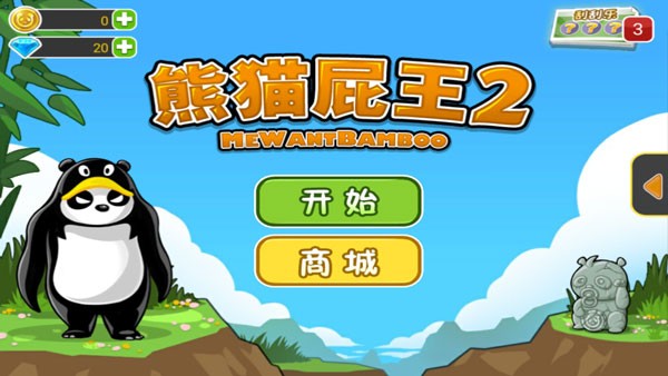 熊猫屁王2手机版0