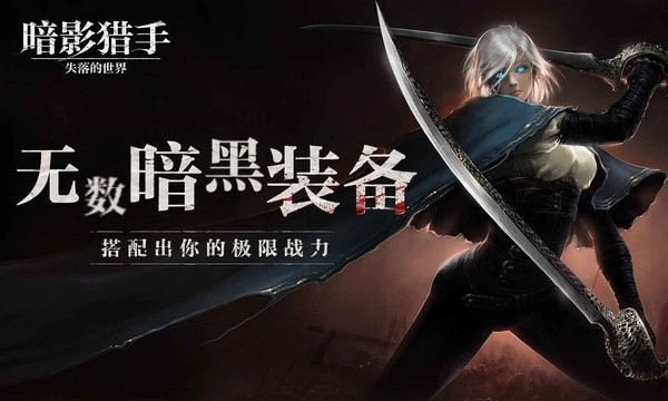 暗影猎手失落的世界中文版0