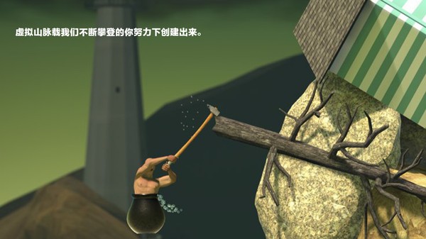getting over it游戏(掘地求升)0