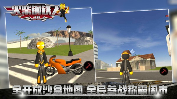 火柴钢铁人3d完整版0