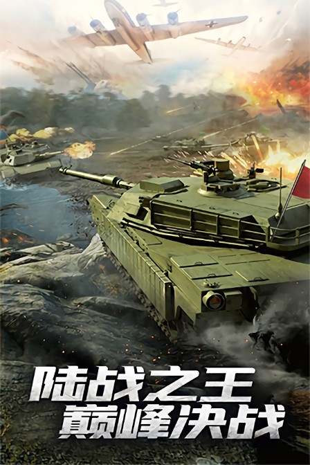 坦克大战手游0