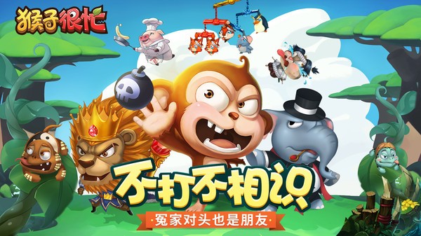 猴子很忙最新版20220