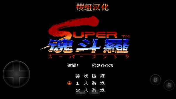 魂斗罗2代中文版0