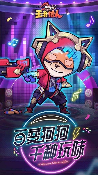 王者猎人手游0