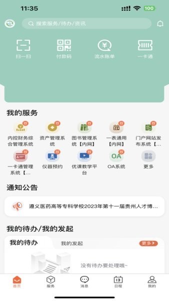 智慧医专APP遵义医药高等专科学校0