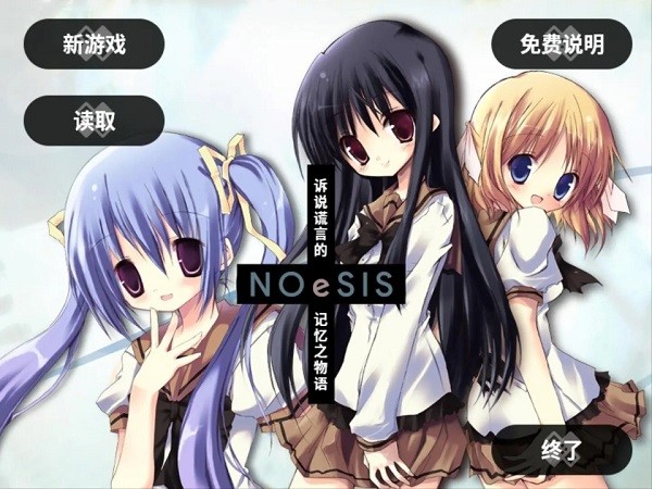 noesis诉说谎言的记忆之物语中文版0