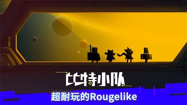 比特小队最新版本0