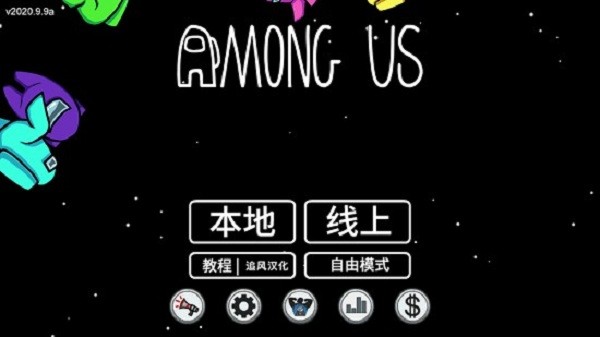 太空内鬼杀最新版2023(Among Us)0