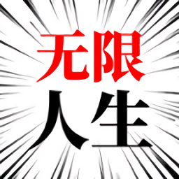 人生无限模拟器手游