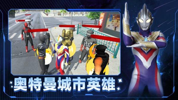 奥特曼城市英雄0