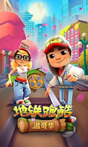 地铁酷跑最新版本24
