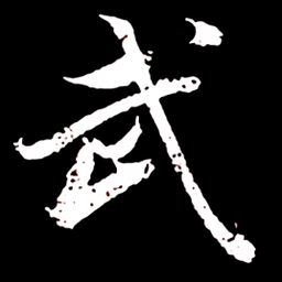 无相生游戏