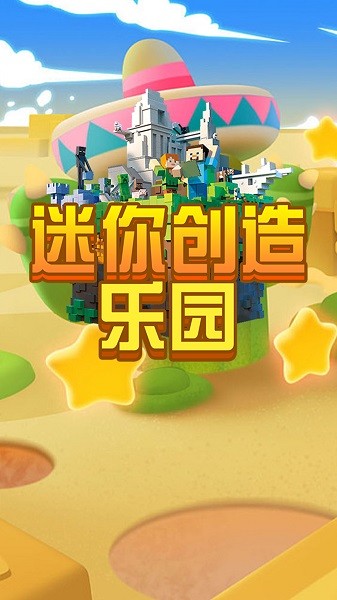 迷你创造乐园游戏0