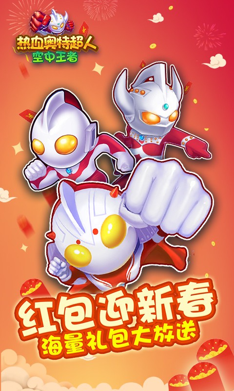 热血奥特超人空中王者游戏0