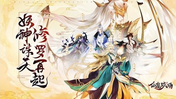 仙魔战场最新版0