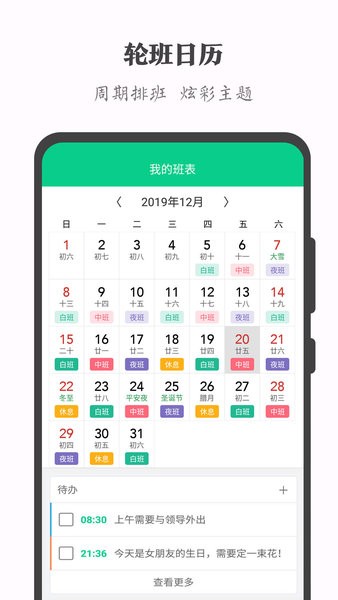 轮班日历软件0