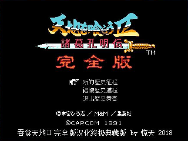 吞食天地2诸葛孔明传完全版0