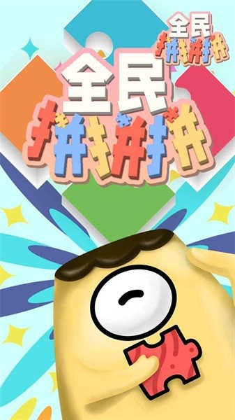 全民拼拼拼手游0
