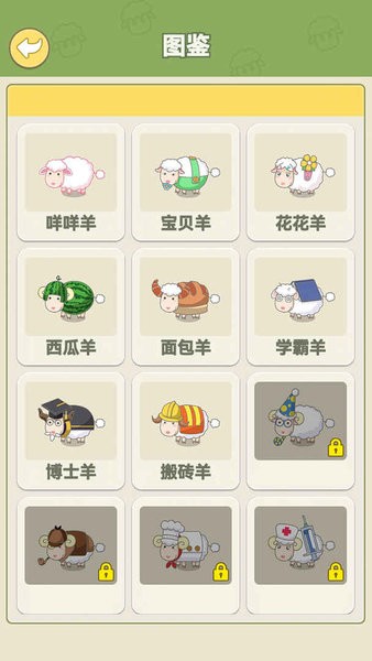 咩咩羊村游戏0