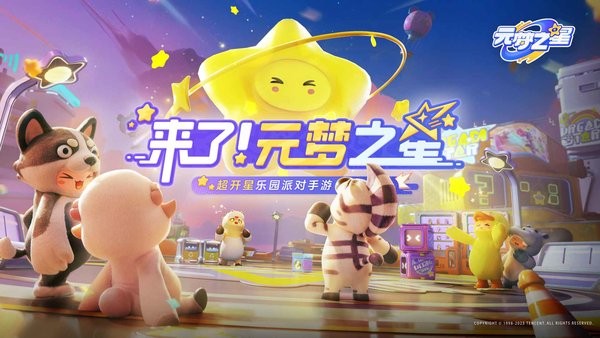 2024元梦之星国际服最新版(fun party)0