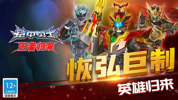 铠甲勇士王者归来手游0