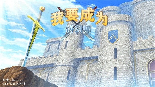 我要成为铸剑师手游0