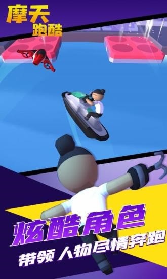 摩天跑酷游戏0