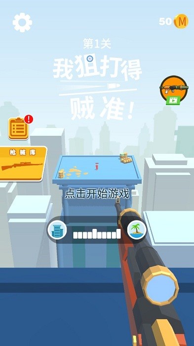 我打狙贼准小游戏0
