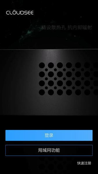 cloudsee云视通网络监控系统手机版0