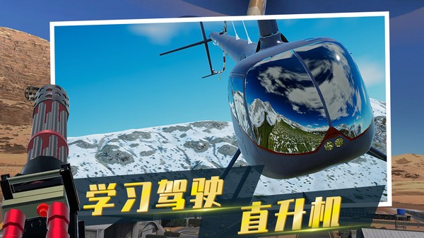 直升机模拟器中文版0