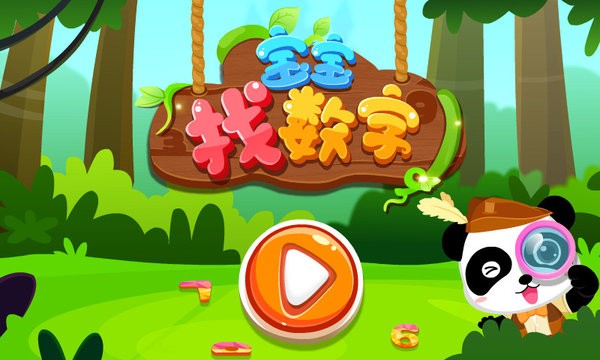 宝宝巴士宝宝欢乐数字app0