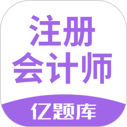 注册会计师亿题库app