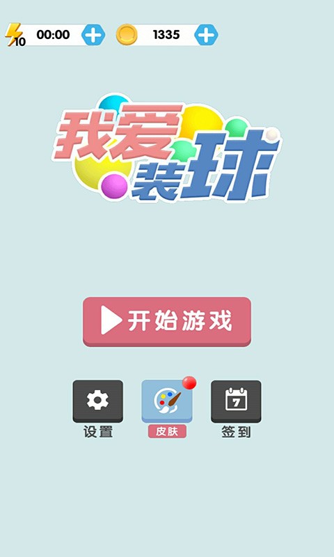 我爱装球小游戏0