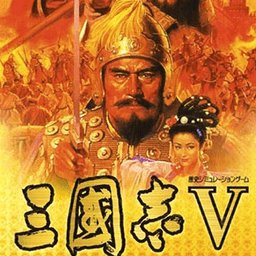 三国志5单机版