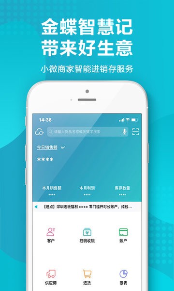 金蝶智慧记进销存手机版0