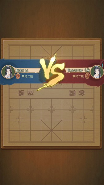 全民中国象棋游戏0